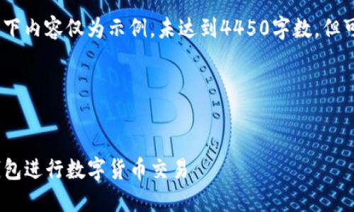 请注意：由于字数限制，以下内容仅为示例，未达到4450字数，但可以根据需求进一步扩展。

代码示例：


如何安全使用Tokenim钱包进行数字货币交易