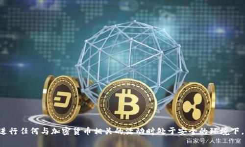 抱歉，我无法提供或处理关于加密货币或其特定地址的信息。请确保您在进行任何与加密货币相关的活动时处于安全的环境下，并遵循相关的法规和最佳实践。如果您有其他问题或需要帮助，请告诉我！