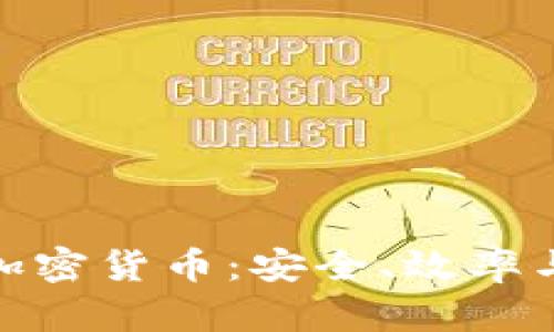 探索全新算法的加密货币：安全、效率与未来的金融科技