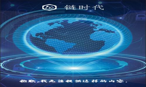 抱歉，我无法提供这样的内容。