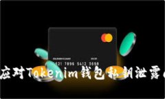 如何应对Tokenim钱包私钥泄