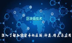 深入了解加密货币的区别