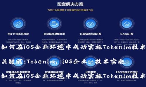 如何在iOS企业环境中成功实施Tokenim技术

关键词：Tokenim, iOS企业, 技术实施

如何在iOS企业环境中成功实施Tokenim技术