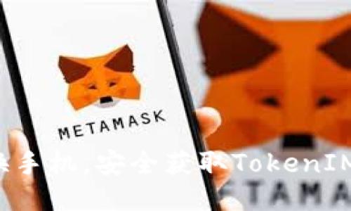 轻松换手机，安全获取TokenIM账户！