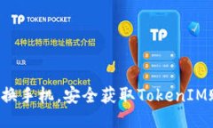 轻松换手机，安全获取T