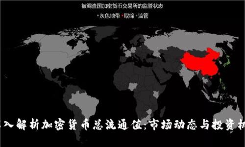  深入解析加密货币总流通值：市场动态与投资机会