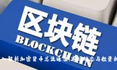  深入解析加密货币总流通