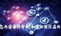 Tokenim钱包的安全性分析：