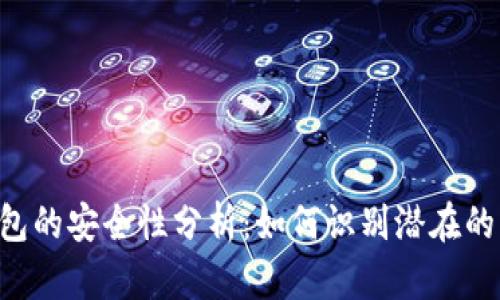 Tokenim钱包的安全性分析：如何识别潜在的病毒和风险
