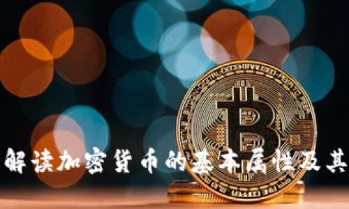 深入解读加密货币的基本属性及其影响