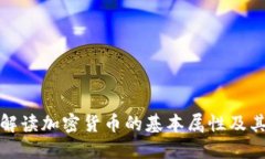 深入解读加密货币的基本