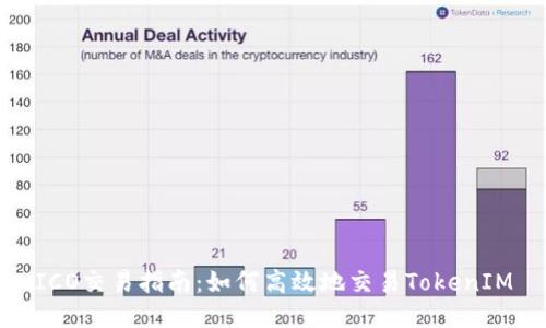 ICO交易指南：如何高效地交易TokenIM