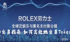 ICO交易指南：如何高效地