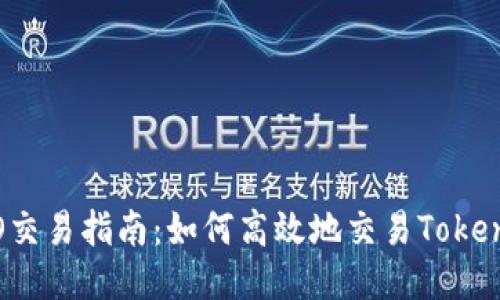 ICO交易指南：如何高效地交易TokenIM