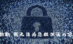 抱歉，我无法为您提供该