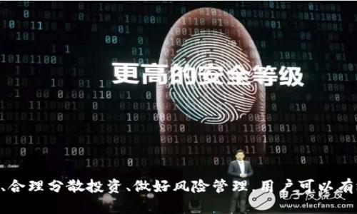    如何通过Tokenim实现更高的收益？  / 
 guanjianci  Tokenim, 收益, 投资策略  /guanjianci 

 引言 
 在加密货币和区块链投资的迅猛发展中，Tokenim成为了一个备受关注的平台。然而，很多投资者在使用Tokenim时，可能会遇到收益难以显现的问题。本文将围绕如何通过Tokenim实现更高的收益展开分析，提供有效的策略与建议，以帮助用户充分挖掘这一平台的潜力。

 Tokenim平台概述 
 Tokenim是一种去中心化的金融平台，旨在为用户提供智能合约、代币交易和流动性挖掘等多种服务。在这个平台上，用户能够进行不同的投资操作，如通过购买加密货币、参与流动性池和质押，来获得收益。
 但是，Tokenim并不保证用户一定会获得收益，投资的回报率通常取决于市场变化和用户个人的投资策略。了解Tokenim的机制、市场动态及自身的风险承受能力，是实现收益的关键。

 1. Tokenim的工作机制与收益来源 
 Tokenim的核心机制是通过去中心化的交易所（DEX）和流动性池，这些机制推动了加密代币的交易和转换。用户在平台上购买代币时，实际上是与其他用户进行交易。
 收益来源于多种途径，包括但不限于：代币交易的价差、流动性提供的交易手续费，以及参与特定投资项目的分红。这些收益的多少与市场的供需关系、用户的交易频率、平台的活跃度等多个因素密切相关。

 2. 收益难以显现的原因分析 
 很多用户在Tokenim使用过程中的收益不显著，可能是由于以下几个原因：
ul
    li **市场波动性**：加密货币市场波动极大，价格的剧烈浮动可能导致用户在短期内看不到预期收益。/li
    li **投资策略错误**：未充分了解市场或平台机制，导致投资决策失误，错失收益机会。/li
    li **流动性不足**：流动性池的参与者较少，在交易时可能面临较高的滑点和成本，影响收益。/li
    li **未持续关注市场动态**：这一行业变化迅速，用户若不定期评估自己的投资组合，可能会错过调整策略的机会。/li
/ul

 3. 提升Tokenim收益的策略 
 为了提高在Tokenim上的收益，用户可以考虑以下几种策略：
ul
    li **市场研究与分析**：认真研究市场动态和趋势，借助技术分析工具来指导投资决策。/li
    li **分散投资组合**：将资金分散在多个代币和项目中，降低单一代币价格波动对总收益的影响。/li
    li **积极参与社群讨论**：加入Tokenim相关的社交平台，获取前沿信息和投资建议，提升市场敏锐度。/li
    li **定期调整投资策略**：根据市场变化和自身收益情况，定期对投资组合进行评估与调整。/li
/ul

 4. 安全与风险管理 
 在追求收益的同时，用户也需要关注自身的风险管理。以下是一些可行的风险控制措施：
ul
    li **做好风险评估**：在投资之前，评估自身的风险承受能力，设定合理的投资目标。/li
    li **设置止损与止盈**：为每笔投资设定止损和止盈策略，以防止损失的扩大和锁定收益。/li
    li **使用安全的钱包**：选择信誉良好的钱包存储代币，避免因交易所黑客攻击而导致的资产损失。/li
/ul

 5. 未来趋势与机遇 
 Tokenim与其他加密货币平台的竞争将促使其不断创新与改进，未来的机遇包括：
ul
    li **新兴市场的探索**：随着区块链技术的不断演进，新兴市场和应用将为投资者带来潜在收益。/li
    li **平台功能的增强**：Tokenim可能会推出更多的金融工具与产品，为用户提供多样化的收益来源。/li
/ul

 可能相关问题 
 1. 如何选择适合的代币进行投资？ 
 选择适合的代币进行投资，需要关注以下几方面：
ul
    li **市场需求**：调研目标代币的市场需求，了解其背后的技术和团队。/li
    li **社区活跃度**：参与社群，了解投资者的反馈和代币的使用情况。/li
    li **历史表现**：查看代币的历史价格和市场表现，评估其未来潜力。/li
/ul
 除此之外，利用数据分析工具和专业分析师的建议，可以帮助用户做出更明智的投资决策。投资是充满风险的，切忌盲目跟风。

 2. 如何处理低收益的代币？ 
 当投资的代币收益较低时，用户可以采取以下措施：
ul
    li **评估持有原因**：分析持有该代币的原因，若不符合投资目标，考虑及时止损。/li
    li **耐心持有**：有些代币可能需要较长的时间才能升值，可以选择观望，等待市场机会。/li
    li **参与社区**：加入代币的社区，获取最新动态和项目更新，掌握潜在涨幅的机会。/li
/ul
 除此之外，要始终保持警惕，谨防市场变化带来的潜在风险。如有必要，可以寻求专业人士的意见。

 3. Tokenim平台的安全性如何保障？ 
 Tokenim平台的安全性通常由以下几个方面保障：
ul
    li **智能合约审计**：确保平台的智能合约经过专业机构的审计，防止潜在漏洞带来的损失。/li
    li **用户资产保险**：一些平台会对用户资产进行保险，降低用户资产损失的风险。/li
    li **多重身份验证**：通过多重身份验证、双重身份验证等措施，提高账户的安全性。/li
/ul
 用户个人的安全意识同样重要，定期更换密码和不随便分享账户信息，是保障资产安全的重要措施。

 4. Tokenim的流动性池如何参与？ 
 参与Tokenim的流动性池，用户需要以下步骤：
ul
    li **选择流动性池**：根据投资目标，选择适合的流动性池，了解其收益机制和风险。/li
    li **存入代币**：将代币存入选定的流动性池，根据流动性池的要求进行手续费的支付。/li
    li **监控收益**：定期查看流动性池的收益情况，依据市场情况做出相应的调整。/li
/ul
 同时，用户需关注潜在的无常损失，设置合理的退出策略。在参与的过程中，要时刻保持对市场动态的关注。

 5. 如何理解Tokenim项目的白皮书？ 
 白皮书是Tokenim项目的核心文件，包含其技术架构、商业模式、市场分析等：
ul
    li **项目目标**：了解项目的愿景、目标和解决的问题。/li
    li **技术细节**：关注项目的技术架构、智能合约设计等技术内容，以评估其可行性。/li
    li **市场分析与竞品**：研究项目所处的市场，分析其与竞争项目的优势与劣势。/li
/ul
 在深入理解白皮书后，用户才能做出更有针对性的投资选择。若需，寻求专业审计师的建议亦是不错的选择。

 结束语 
 Tokenim作为一个新兴的金融平台，为用户提供了多种潜在的收益机会。但同时，用户在使用过程中也面临诸多挑战与风险。通过深入了解平台机制、合理分散投资、做好风险管理，用户可以有效提升在Tokenim上的收益。在任何情况下，保持对市场的敏锐与警惕，定期审视与调整投资策略，才能在动态变化的市场环境中抓住机遇，稳健盈利。