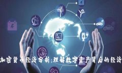 :  加密货币经济分析：理