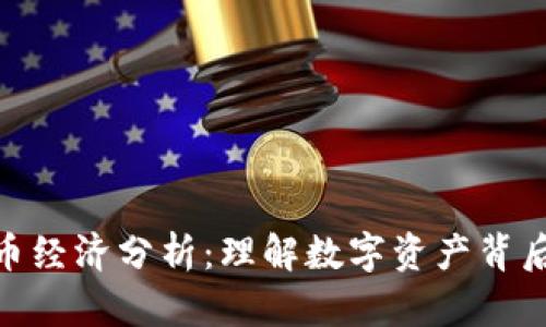 :  加密货币经济分析：理解数字资产背后的经济学 