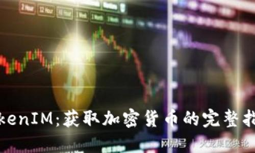 TokenIM：获取加密货币的完整指南