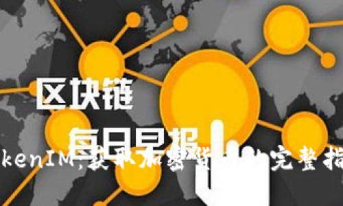 TokenIM：获取加密货币的完整指南