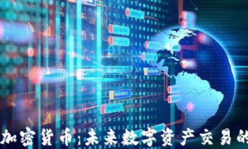 
LATOKEN加密货币：未来数字资产交易的首选平台