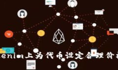  如何在Tokenim上为代币设定