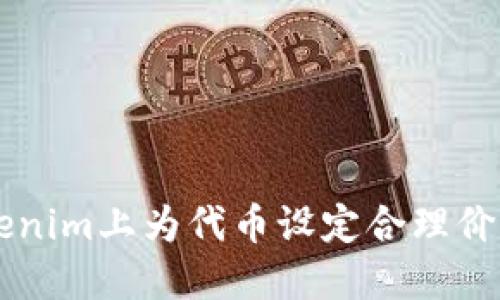  如何在Tokenim上为代币设定合理价格：完整指南