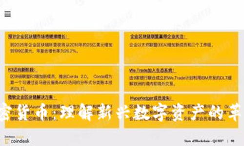 CTC与加密货币：理解新兴数字资产的革命性影响
