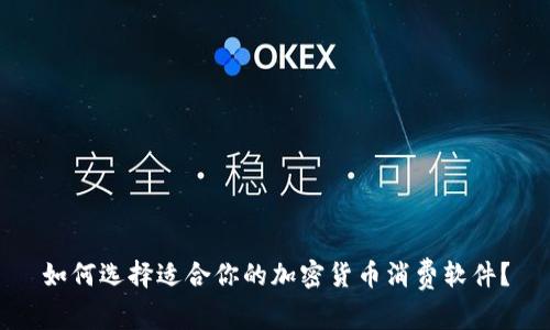 如何选择适合你的加密货币消费软件？