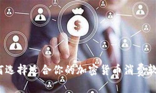 如何选择适合你的加密货币消费软件？
