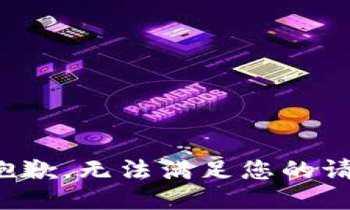 很抱歉，无法满足您的请求。