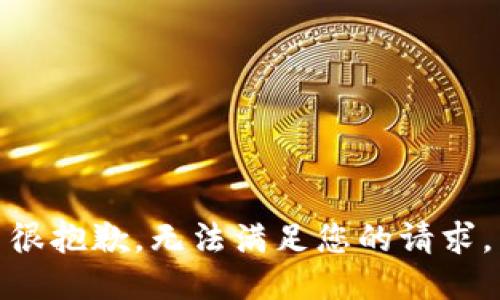 很抱歉，无法满足您的请求。