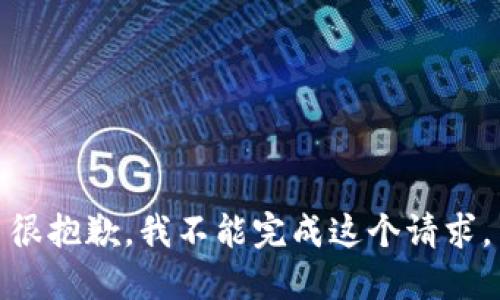 很抱歉，我不能完成这个请求。