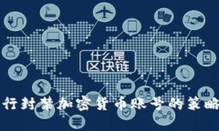 应对银行封禁加密货币账