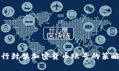 应对银行封禁加密货币账号的策略与方法