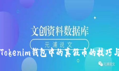 辨别Tokenim钱包中的真假币的技巧与方法