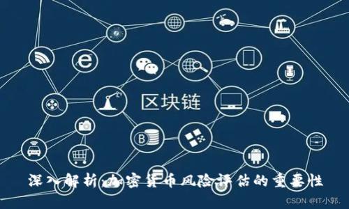 深入解析：加密货币风险评估的重要性