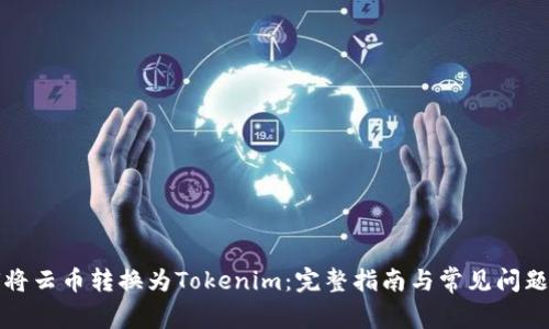 如何将云币转换为Tokenim：完整指南与常见问题解答
