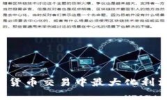 如何在加密货币交易中最