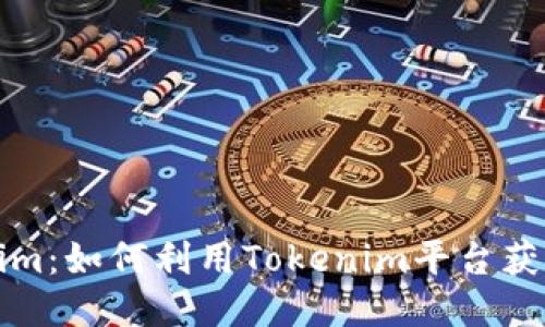 Tokenim：如何利用Tokenim平台获得收益？