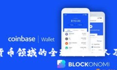 : 加密货币领域的全球顶尖
