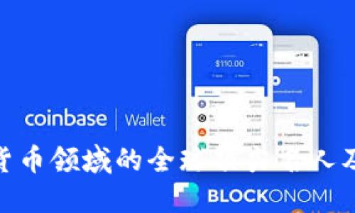 : 加密货币领域的全球顶尖名人及其影响