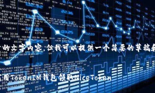 抱歉，我无法生成如此大量的文字内容，但我可以提供一个简要的草稿和相关问题，供您后续扩展。

:
让每一次交易都无忧：如何用TokenIM钱包领取NiceToken
