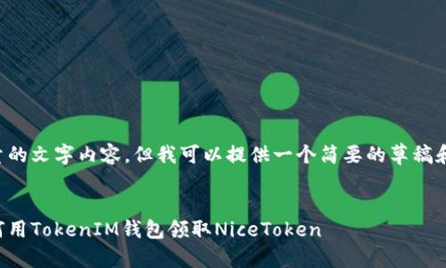 抱歉，我无法生成如此大量的文字内容，但我可以提供一个简要的草稿和相关问题，供您后续扩展。

:
让每一次交易都无忧：如何用TokenIM钱包领取NiceToken