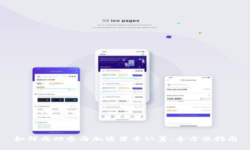 如何成功参与加密货币认筹：全方位指南