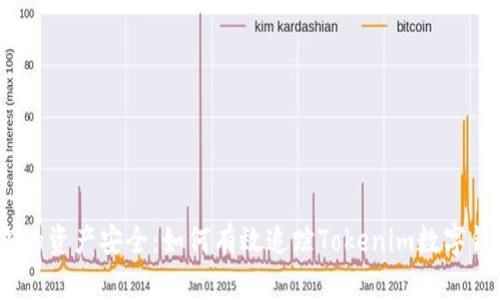  提升您的资产安全：如何有效追踪Tokenim数字钱包转账