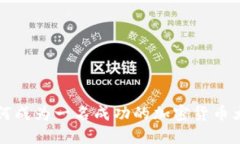 如何成为一名成功的加密