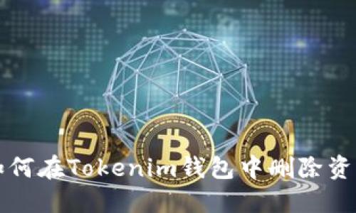 如何在Tokenim钱包中删除资产