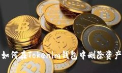 如何在Tokenim钱包中删除资