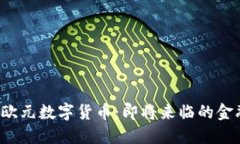  加密欧元数字货币：即将